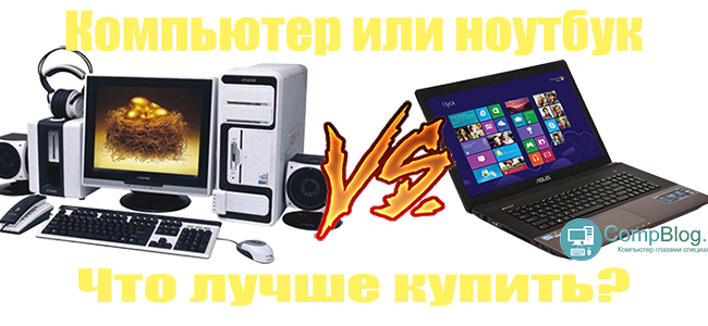 Стационарный компьютер или ноутбук что лучше