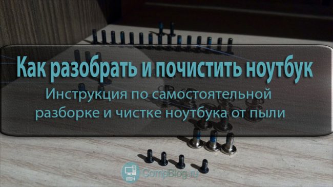 Как разобрать и почистить ноутбук самостоятельно