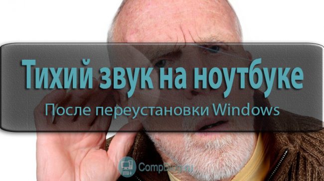 Тихи звук на ноутбуке после переустановки Windows