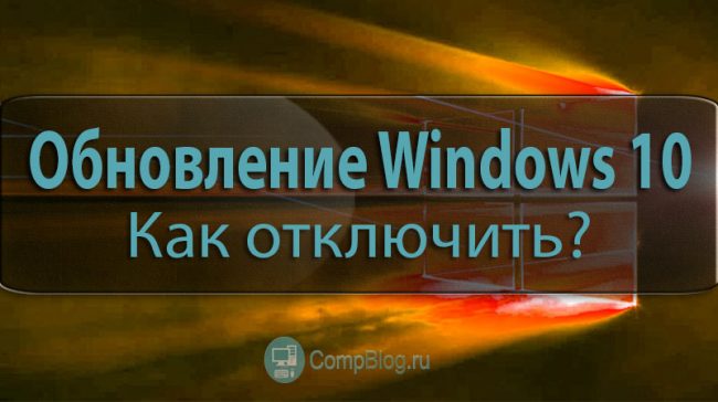 Как отключить автоматическое обновление Windows 10