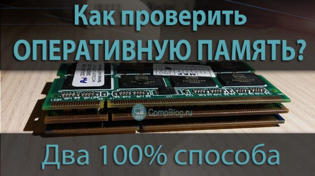 Как проверить оперативную память