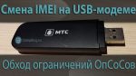 Смена IMEI в 3G/4G USB модеме Huawei. Как пользоваться безлимитным тарифом на ноутбуке. +Видео
