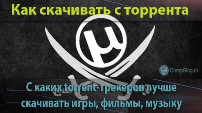 Инструкция как качать с торрента