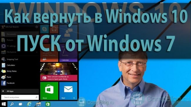 Как вернуть в Windows 10 пуск от Windows 7
