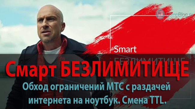 БЕЗЛИМИТИЩЕ обход ограничений ttl