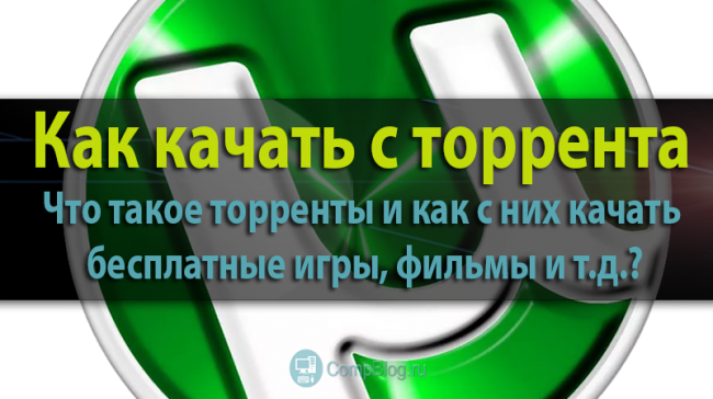 торренты что такое