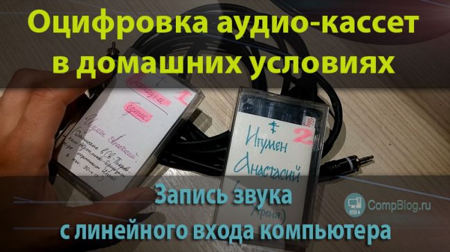 Запись звука с линейного входа компьютера