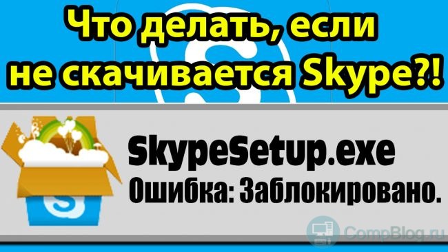 Не могу скачать скайп что делать