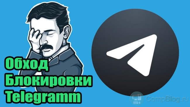 как обойти блокировку телеграмм
