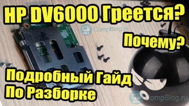 dv6000 разборка